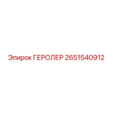 2651540912 ГЕРОЛЕР Epiroc