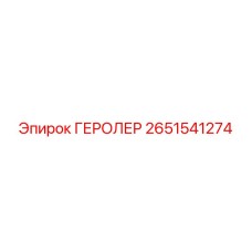 2651541274 ГЕРОЛЕР Epiroc