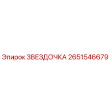 2651546679 ЗВЕЗДОЧКА Epiroc