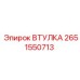 2651550713 ВТУЛКА Epiroc
