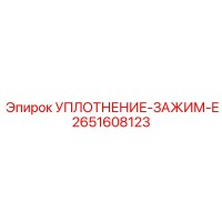 2651608123 УПЛОТНЕНИЕ-ЗАЖИМ-E Epiroc