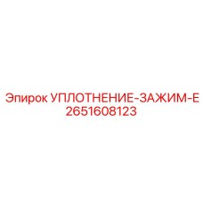 2651608123 УПЛОТНЕНИЕ-ЗАЖИМ-E Epiroc