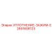 2651608123 УПЛОТНЕНИЕ-ЗАЖИМ-E Epiroc