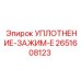 2651608123 УПЛОТНЕНИЕ-ЗАЖИМ-E Epiroc