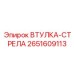 2651609113 ВТУЛКА-СТРЕЛА Epiroc