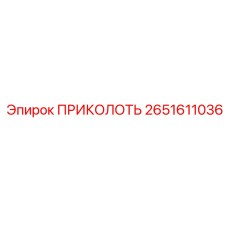 2651611036 Штифт крепежный Epiroc