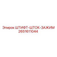 2651611044 Штифт штока зажимного Epiroc