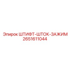 2651611044 Штифт штока зажимного Epiroc