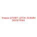 2651611044 Штифт штока зажимного Epiroc