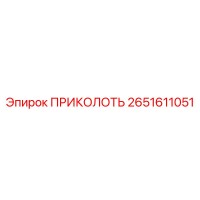 2651611051 Штифт крепежный Epiroc