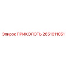 2651611051 Штифт крепежный Epiroc