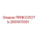 2651611051 Штифт крепежный Epiroc