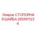 2651611234 СТОПОРНАЯ ШАЙБА Epiroc