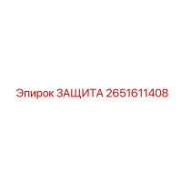 2651611408 ЗАЩИТА Epiroc