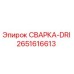 Фото запчасти СВАРКА-DRI 2651616613 для буровых установок Epiroc