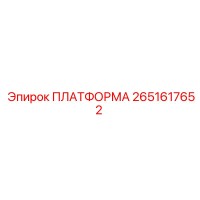2651617652 ПЛАТФОРМА Epiroc
