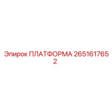 2651617652 ПЛАТФОРМА Epiroc