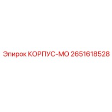 Оригинальный корпус MO артикул 2651618528 производитель Epiroc