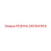 2651641819 РЕЗИНА Epiroc