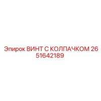 2651642189 ВИНТ С КОЛПАЧКОМ Epiroc