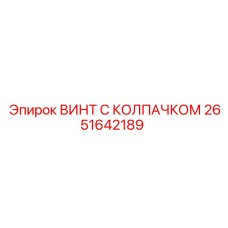 2651642189 ВИНТ С КОЛПАЧКОМ Epiroc