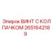 2651642189 ВИНТ С КОЛПАЧКОМ Epiroc