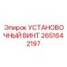 2651642197 УСТАНОВОЧНЫЙ ВИНТ Epiroc