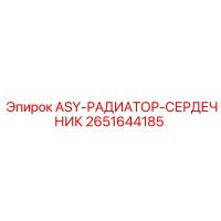 2651644185 ASY-РАДИАТОР-СЕРДЕЧНИК Epiroc