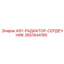 2651644185 ASY-РАДИАТОР-СЕРДЕЧНИК Epiroc