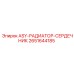 Оригинальный сердечник радиатора артикул 2651644185 для техники Epiroc