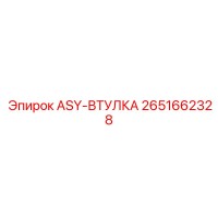 2651662328 ASY-ВТУЛКА Epiroc