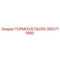 2651711950 ТОРМОЗ В СБОРЕ Epiroc
