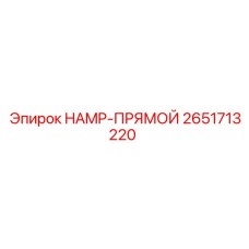 2651713220 HAMP-ПРЯМОЙ (Epiroc)