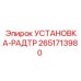 2651713980 УСТАНОВКА-РАДТР Epiroc