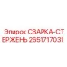 Оригинальный сварочный стержень для буровых машин Epiroc артикул 2651717031