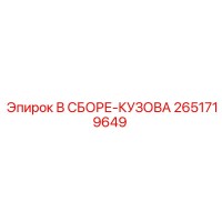 2651719649 В СБОРЕ-КУЗОВА Epiroc