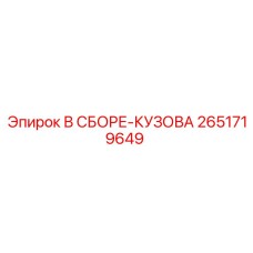 Фото сборки кузова Epiroc артикул 2651719649