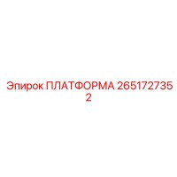 2651727352 ПЛАТФОРМА Epiroc