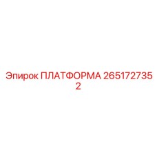 2651727352 ПЛАТФОРМА Epiroc
