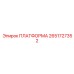 2651727352 ПЛАТФОРМА Epiroc