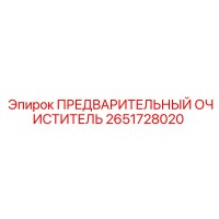 2651728020 ПРЕДВАРИТЕЛЬНЫЙ ОЧИСТИТЕЛЬ Epiroc
