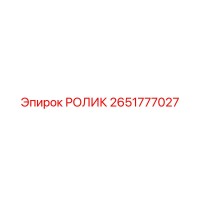2651777027 РОЛИК Epiroc