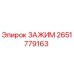Оригинальный зажим Epiroc 2651779163 в сборе