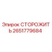 Оригинальный датчик безопасности Epiroc 2651779684 СТОРОЖИТЬ