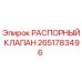 2651783496 РАСПОРНЫЙ КЛАПАН Epiroc