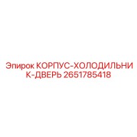 2651785418 КОРПУС-ХОЛОДИЛЬНИК-ДВЕРЬ Epiroc