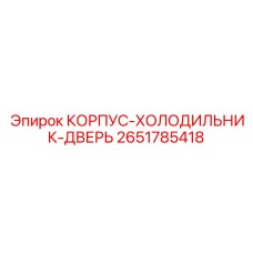 2651785418 КОРПУС-ХОЛОДИЛЬНИК-ДВЕРЬ Epiroc