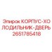 Оригинальный корпус холодильника артикул 2651785418 производитель Epiroc