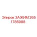 Тяжелый зажимной механизм Epiroc 2651785988