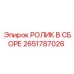 Комплектный роликовый узел Epiroc артикул 2651787026 с полиуретановым бандажом